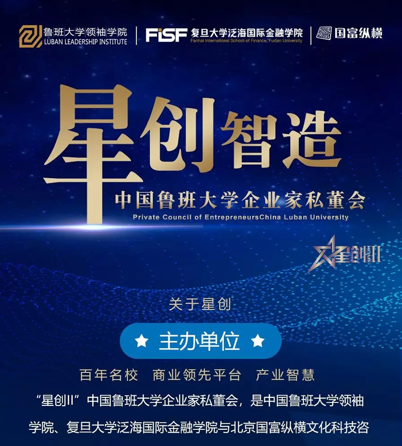 “星創(chuàng)II”中國魯班大學(xué)企業(yè)家私董會，助力中國大家居企業(yè)騰飛