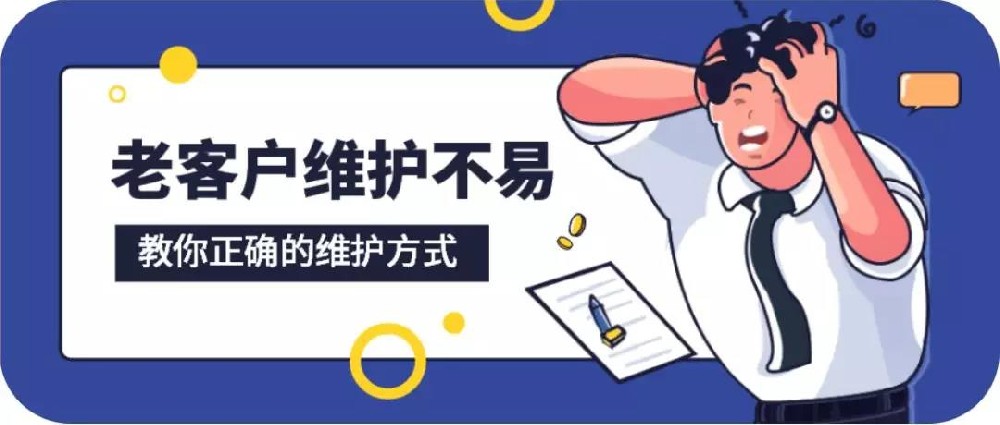 家居銷售技巧：老客戶維護秘籍，讓你的復(fù)購率提高50%！