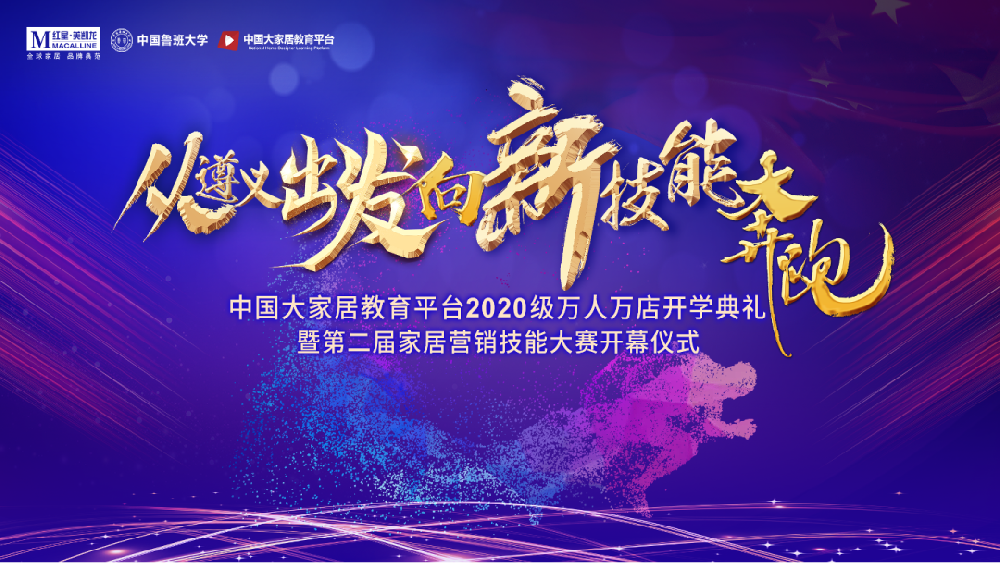 家居教育，遵義會議——中國大家居教育平臺2020開學典禮暨第二屆家居營銷技能大賽正式開幕