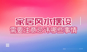 家居風水擺設，需要注意忌諱哪些事情？